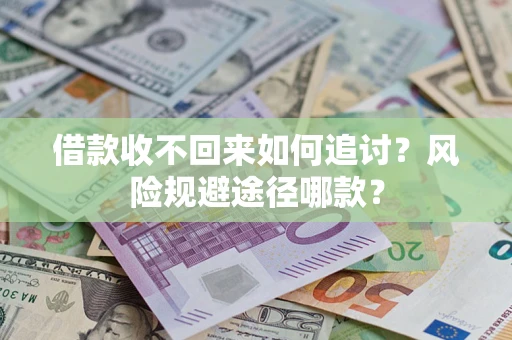 北京借款收不回来如何追讨？风险规避途径哪款？